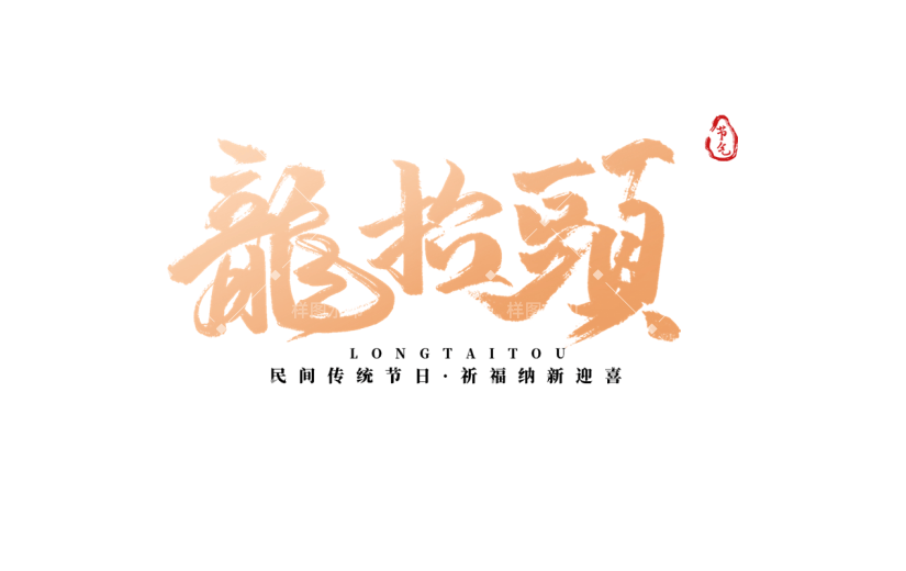 二月二龙抬头鎏金毛笔字艺术字标题文字主题元素素材