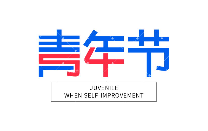 五四青年节通用54青年主题文字标题艺术字元素素材