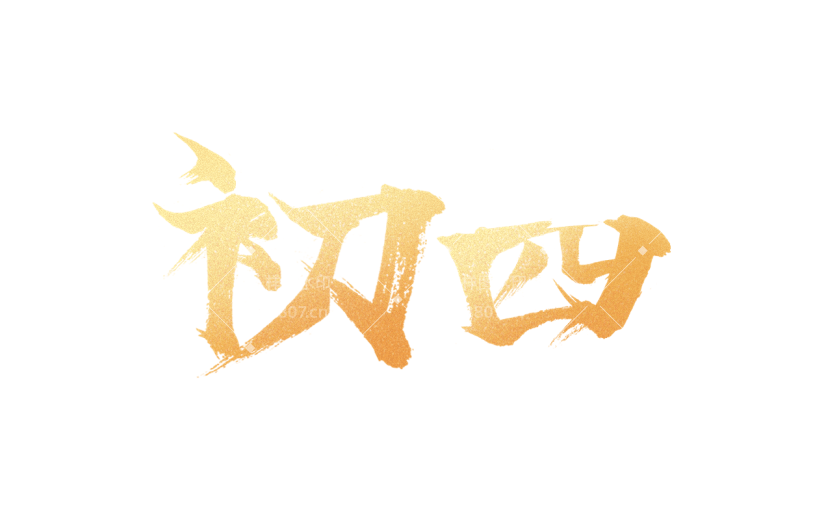 春节新年过年龙年标题主题初四艺术字元素素材