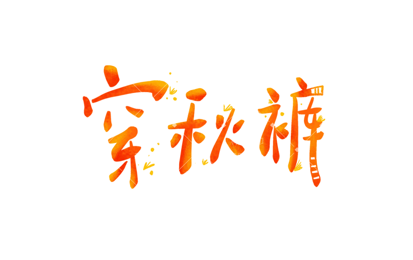 【微商】手绘穿秋裤营销秋分贴纸