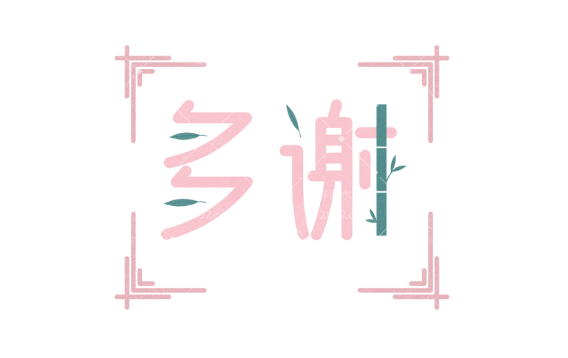 手绘中国风多谢文字元素