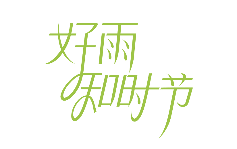 雨水简约随性英文组合艺术字