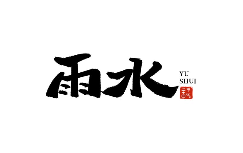 传统节气雨水中国风中式主题毛笔艺术字文字标题元素素材