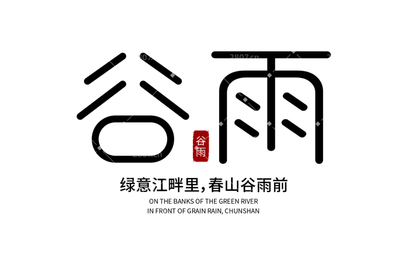 二十四节气谷雨通用几何主题艺术字文字标题组合元素素材