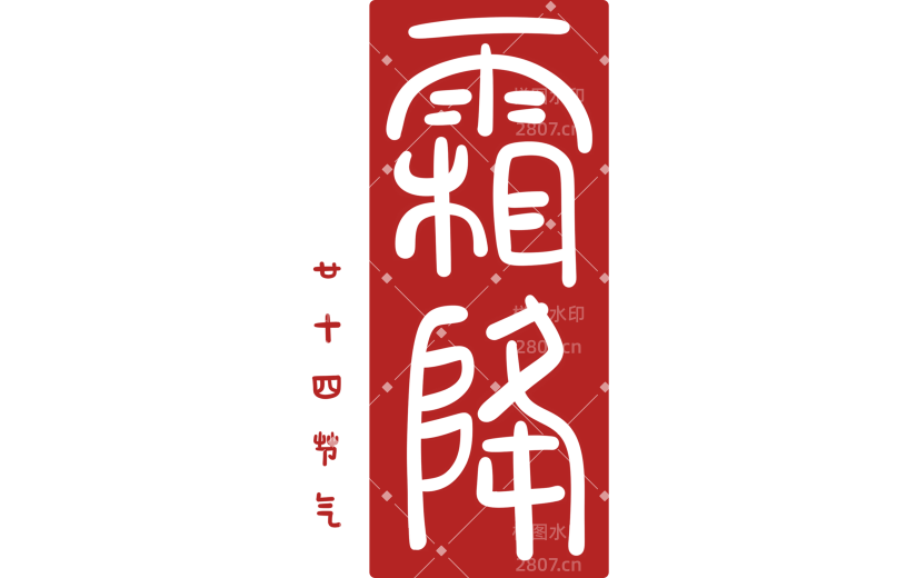 霜降国风毛笔手写印章随性艺术字