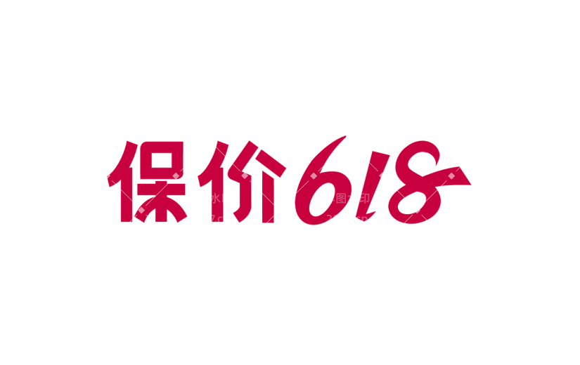 618大促促销通用红色贴纸艺术字