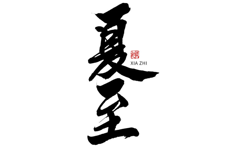 夏至节日节气毛笔字