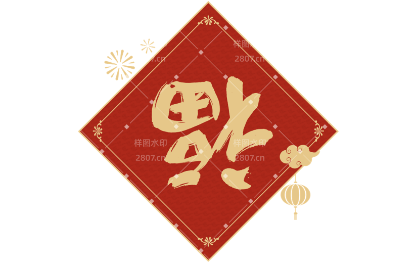 龙年春节福字毛笔艺术字贴纸