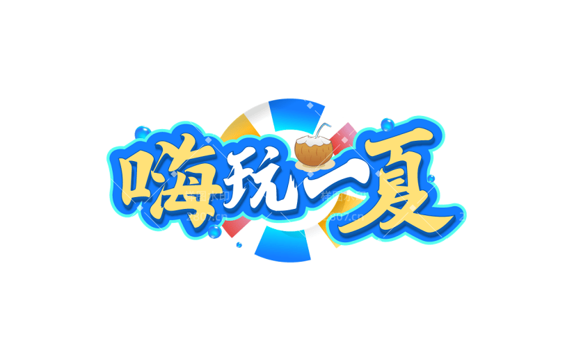 夏天夏季通用夏日立体描边艺术字嗨玩一夏文字标题元素素材