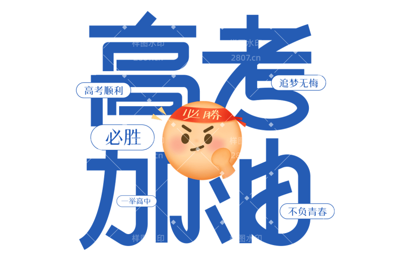高考通用蓝色弹幕风高考加油文字标题艺术字元素素材