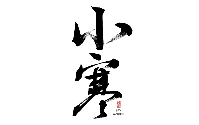 二十四节气通用传统中国风毛笔艺术字贴纸-小寒