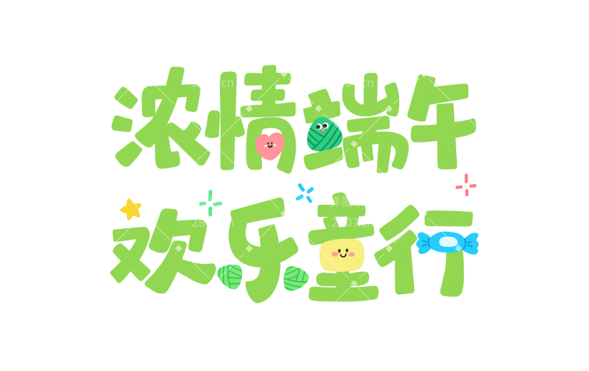 端午儿童双节同庆节日祝福粗拙气手写字色块涂鸦元素置换笔画艺术字