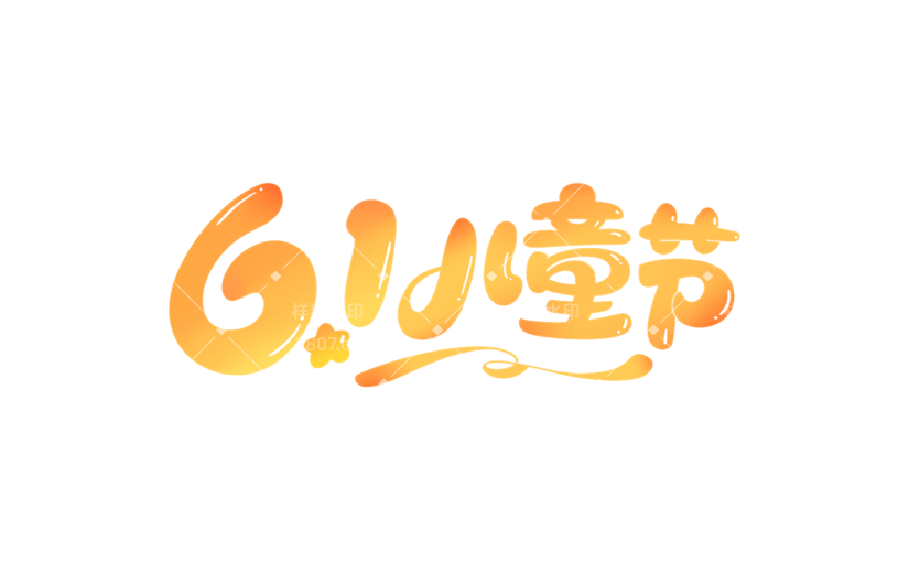 六一儿童节通用涂鸦主题61儿童节文字标题艺术字元素素材