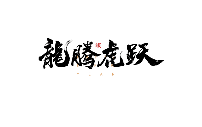 龙腾虎跃春节虎年祝福毛笔字元素
