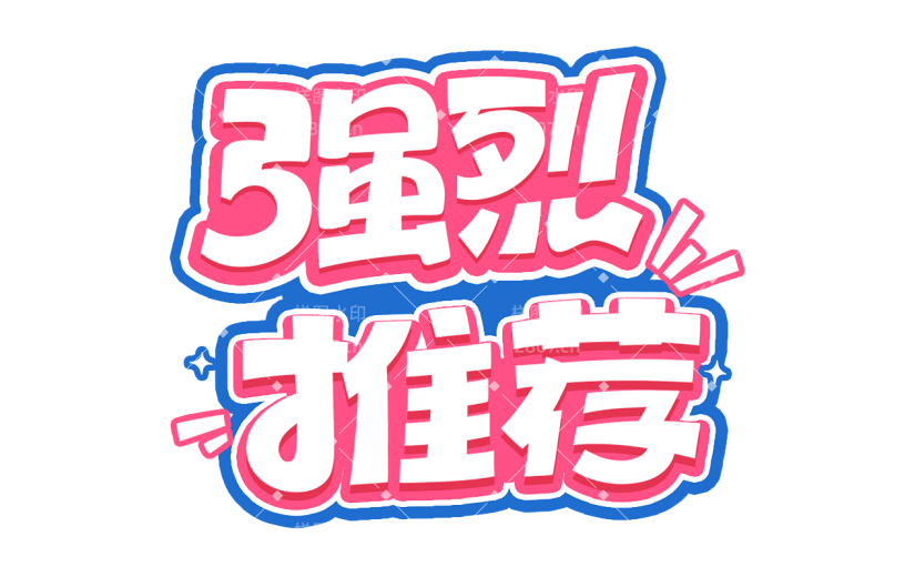 促销活动电商推荐卡通描边艺术字贴纸元素素材