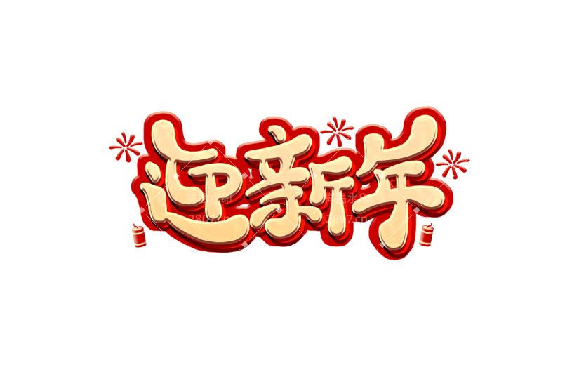 春节新年过年龙年3D立体C4D标题主题迎新年艺术字元素素材