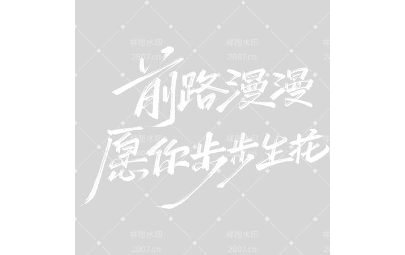 高考青春感文艺手写体艺术字