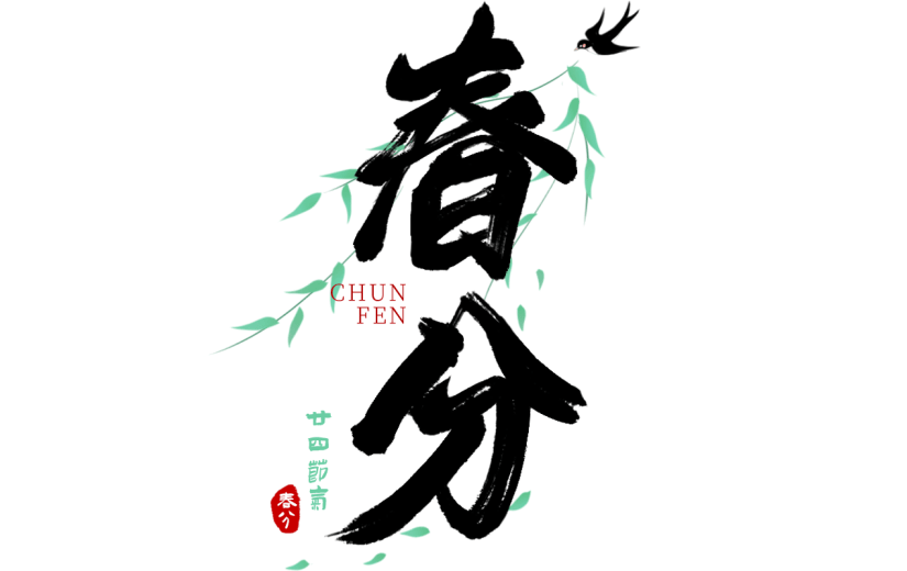 二十四节气春分中国风中式毛笔字文字组合元素素材