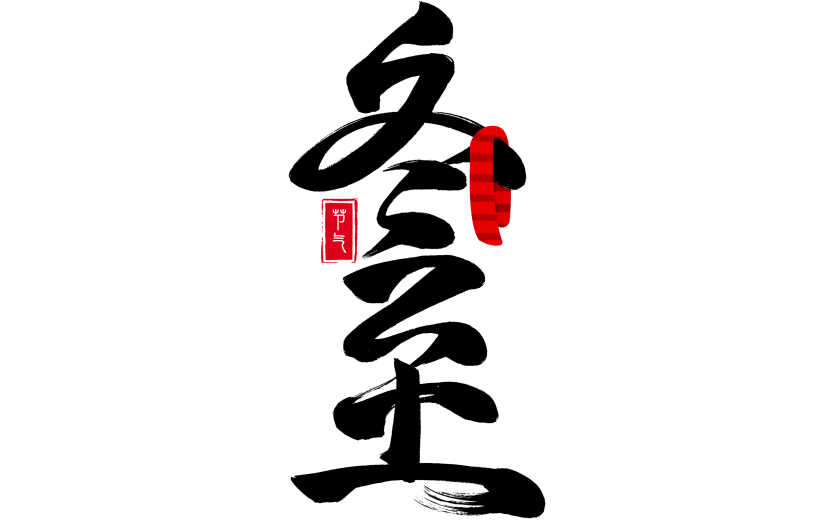 冬至国风粗体手写毛笔围巾印章组合艺术字