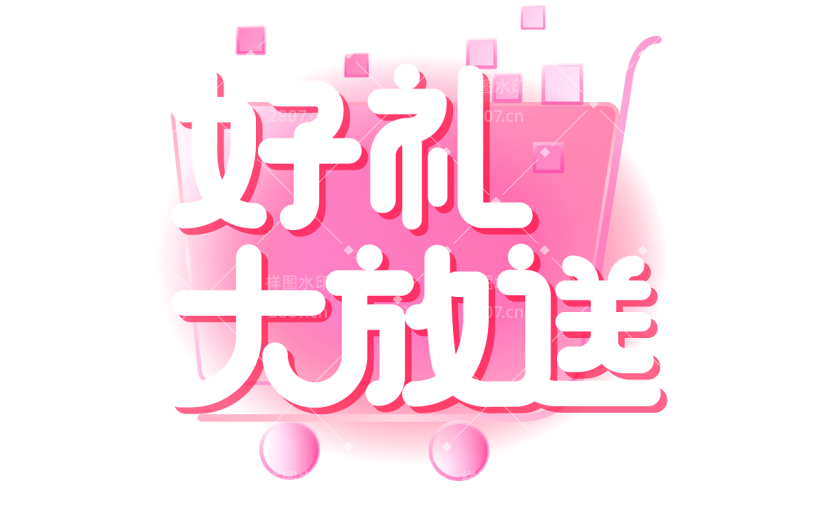 促销通用白色艺术字好礼大放送文字标题元素素材