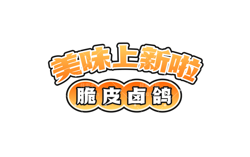 营销卖货促销感文字