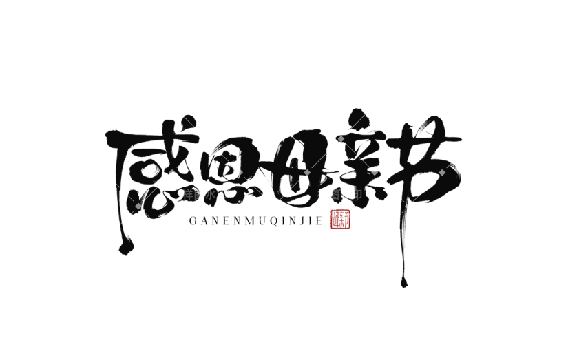 母亲节通用中国风中式印章毛笔字感恩母亲节文字标题艺术字元素素材
