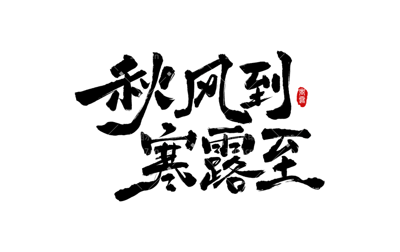 寒露国风毛笔手写体印章随性秀丽艺术字