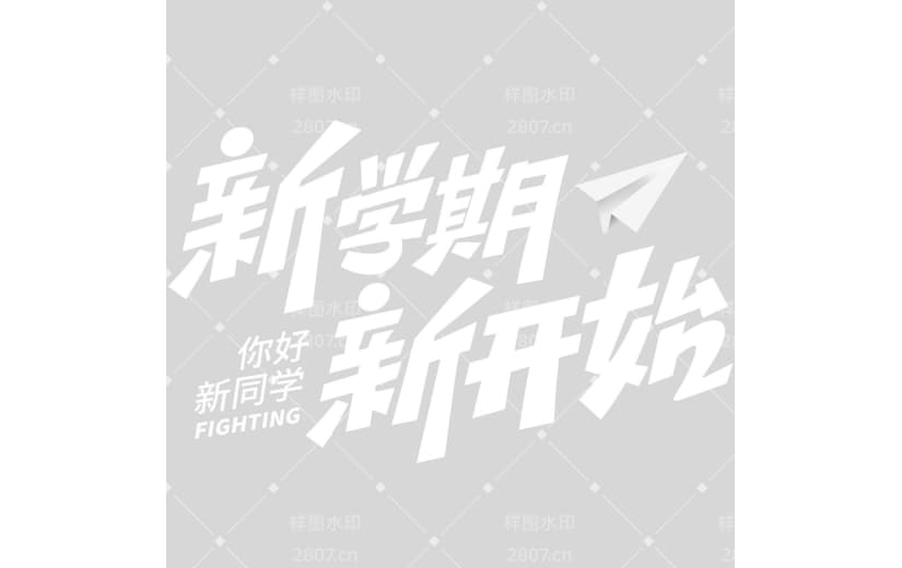 开学季励志图形感粗体艺术字
