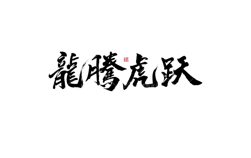 新年毛笔字龙腾虎跃虎年艺术字
