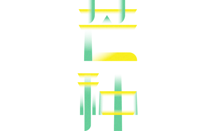 芒种传统节气渐变黄色绿色艺术字