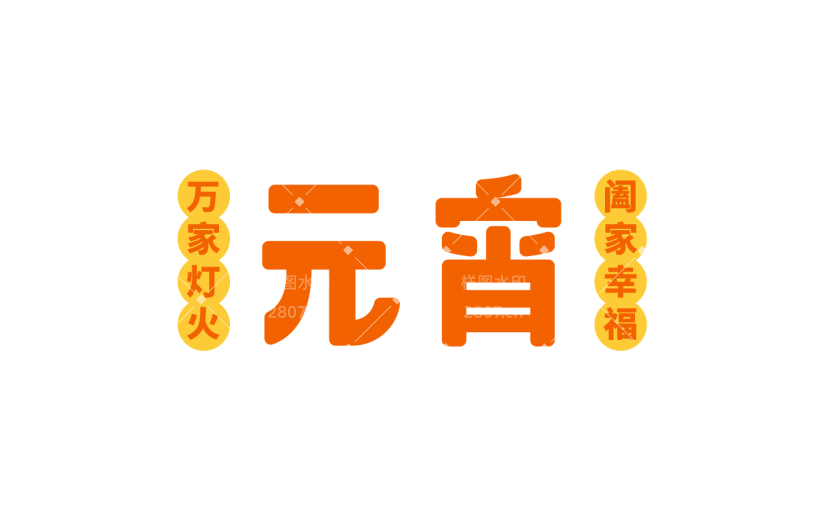 元宵节艺术字标题元素