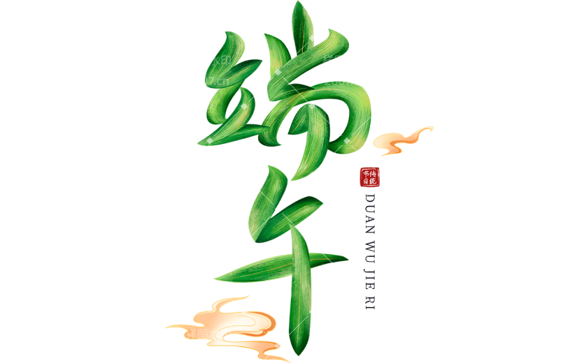 端午通用创意艺术字贴纸元素素材