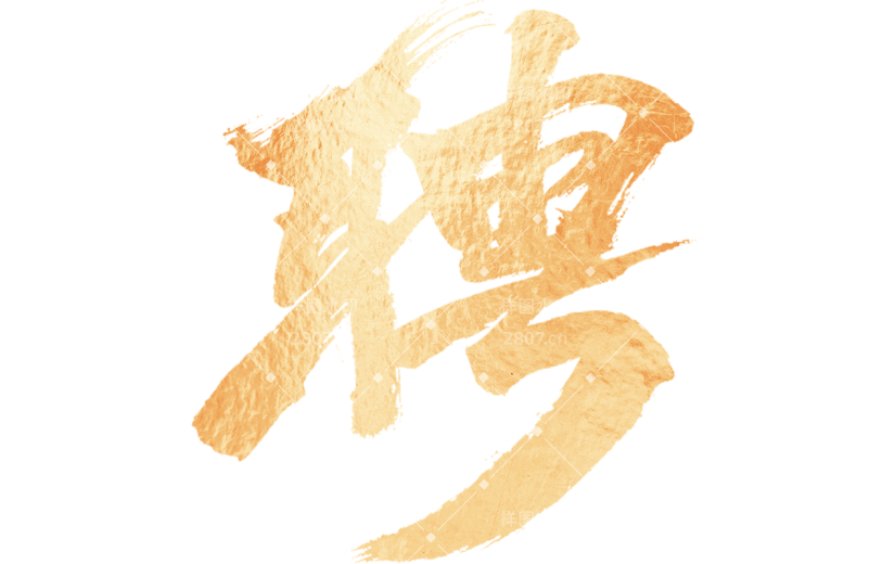 通用企业招聘春招主题金色渐变艺术字文字标题元素素材