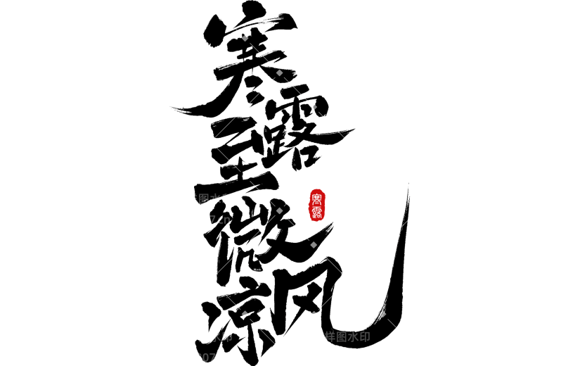 寒露国风毛笔手写体印章随性秀丽艺术字