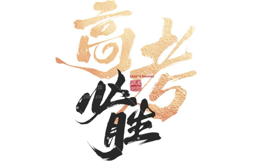 高考加油高考必胜中国风毛笔字主题艺术字元素素材