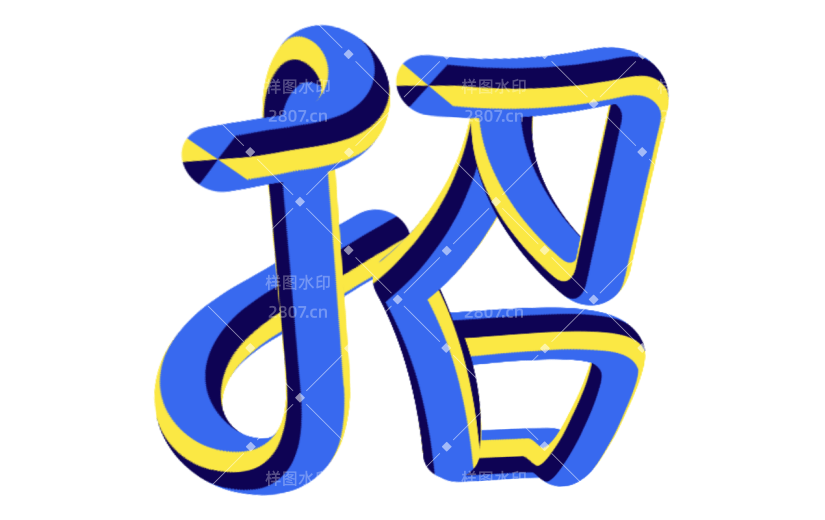 通用企业招聘春招主题蓝色艺术字文字标题元素素材