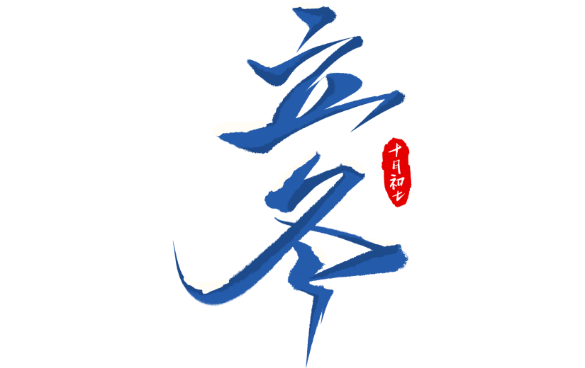 冬天通用常规毛笔书法艺术字贴纸