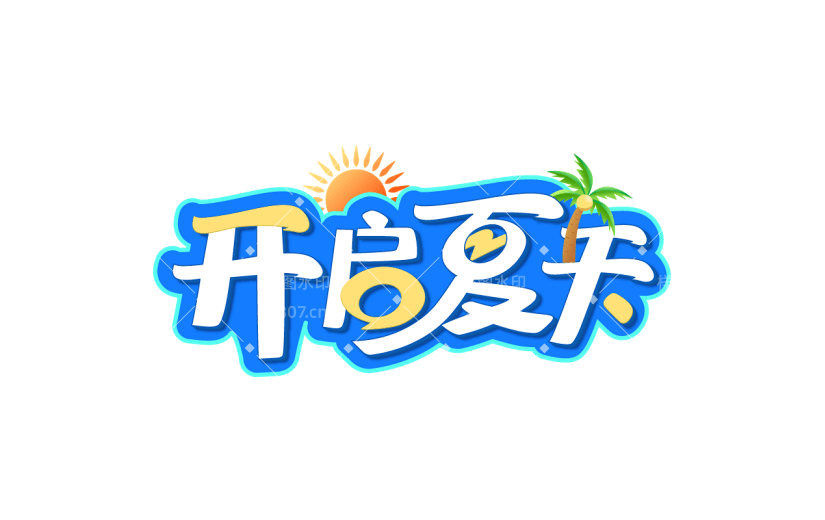 夏天夏季通用夏日立体描边艺术字开启夏天文字标题元素素材