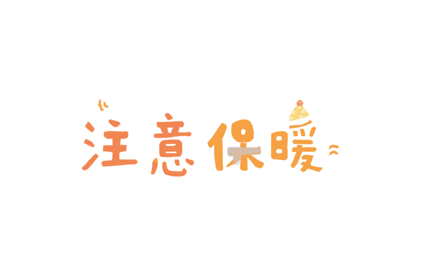 手绘-霜降节气专题-注意保暖