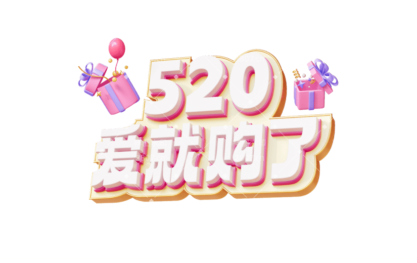 520情人节3D立体活动促销粉色主题艺术字元素素材