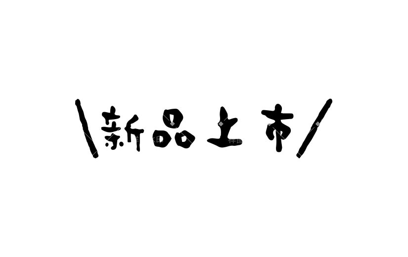 营销卖货促销感文字