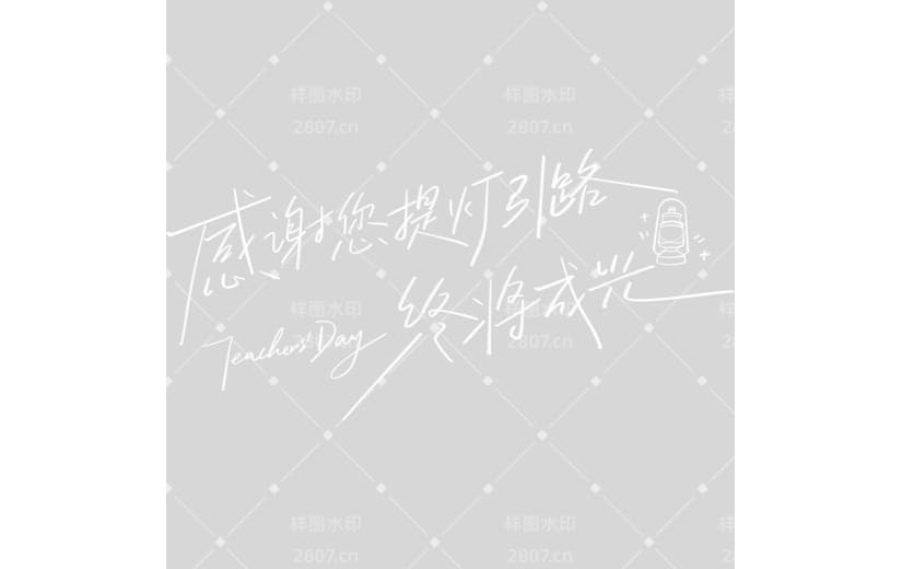 教师节简约感手写细体艺术字