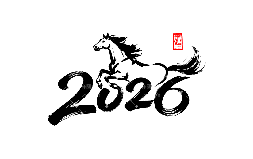 马年水墨风马奔跑2026艺术字