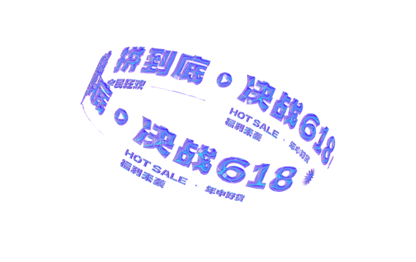 618年中大促电商促销酸性几何装饰元素素材
