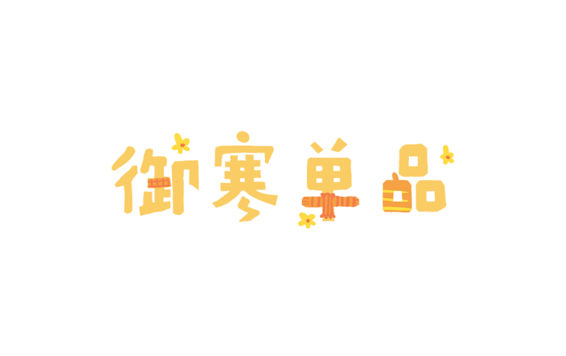 手绘-霜降节气专题-御寒单品