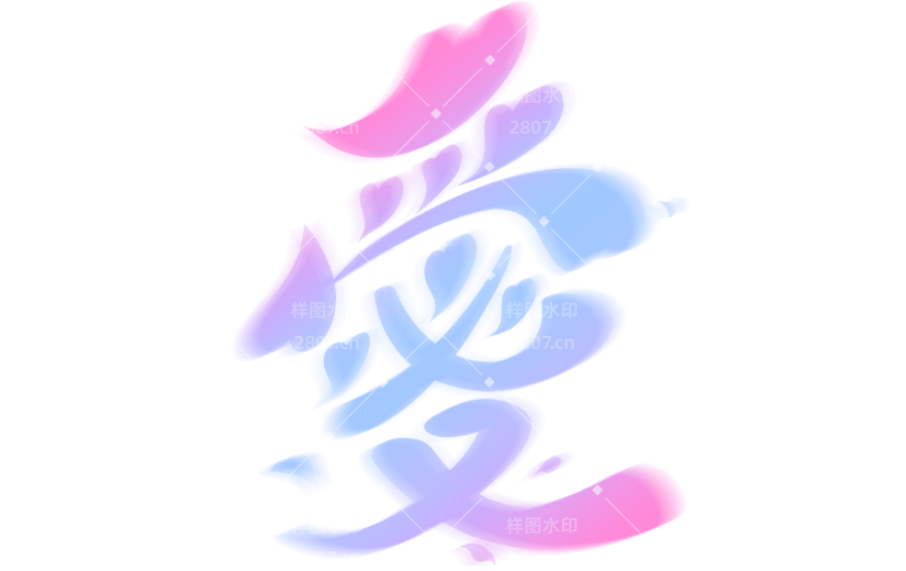 七夕唯美渐变爱心花瓣撞色创意艺术字