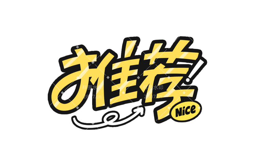 促销活动电商推荐卡通描边艺术字贴纸元素素材