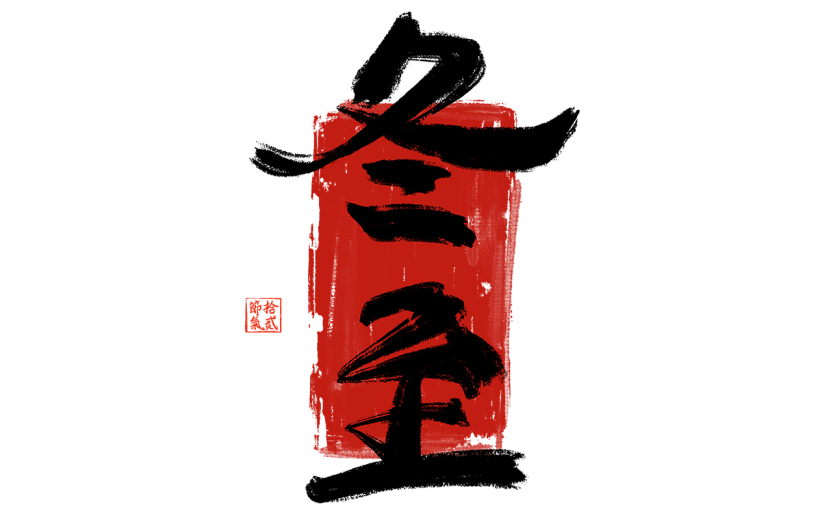 传统节气冬至中国风毛笔字艺术字元素
