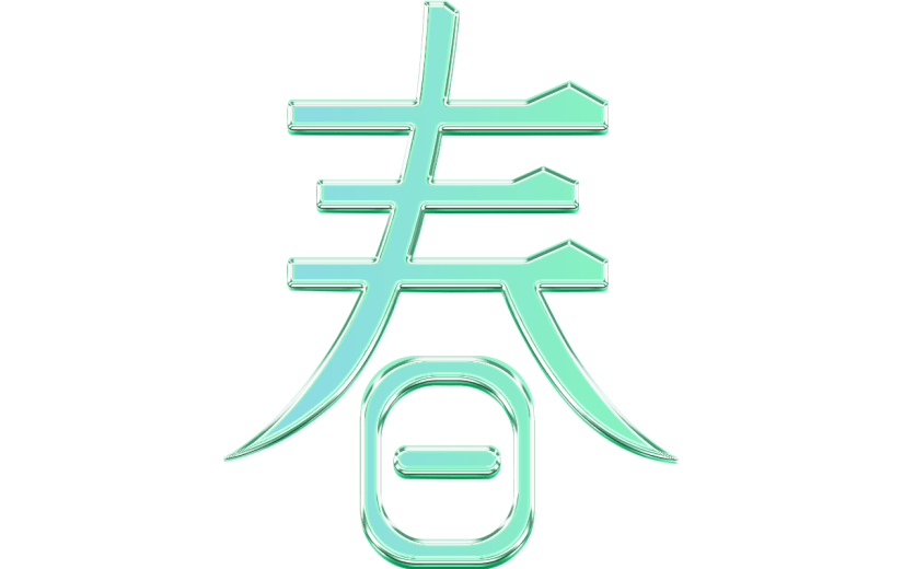 二十四节气春分通用绿色清新艺术字元素素材