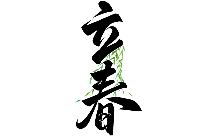 立春&春天国风毛笔手写体柳枝组合艺术字元素